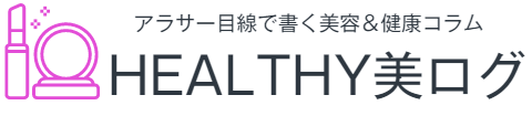 HEALTHY美ログ